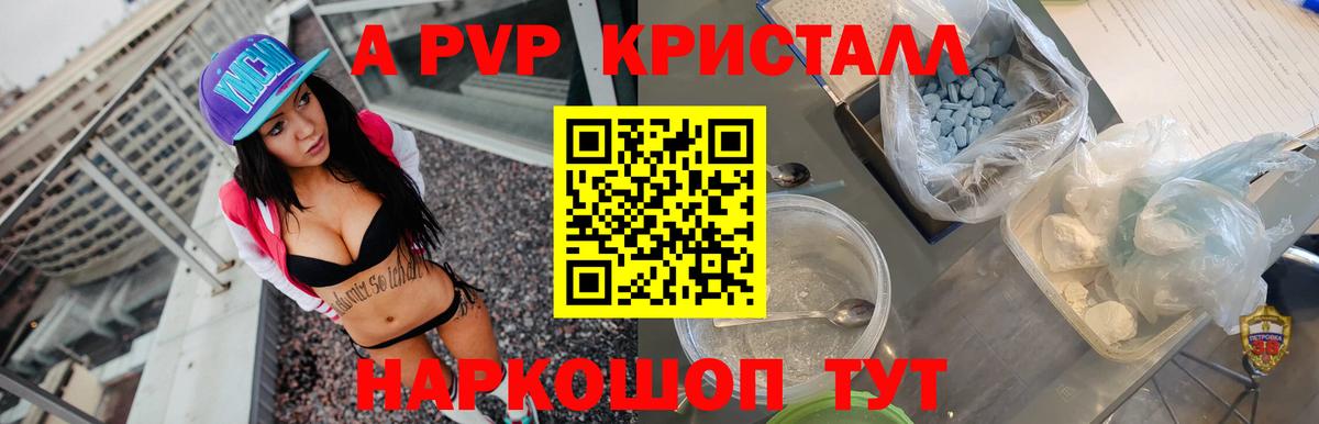 A PVP кристаллы Мурманск